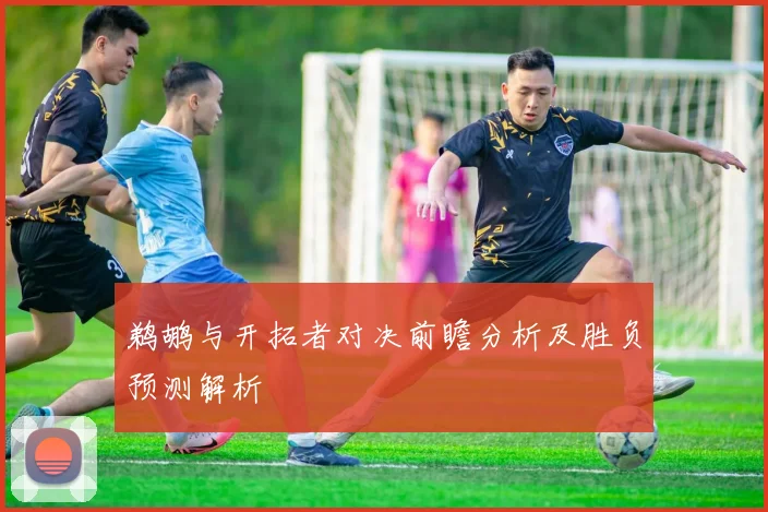 鹈鹕与开拓者对决前瞻分析及胜负预测解析