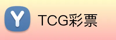 TCG彩票 Logo